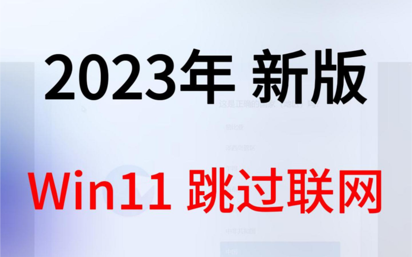 Win11电脑首次开机跳过联网进入桌面方法教程哔哩哔哩bilibili