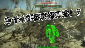 【辐射4】为什么都喜欢潜刀流！？巨兽会给出答案