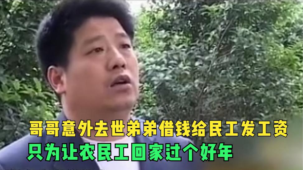 [图]信义重千斤，哥哥去世弟弟代兄借钱还债，只为让农民工回家过好年