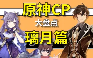 Download Video: 【原神】璃月CP大盘点！这些糖我磕爆！小改改带你炒股