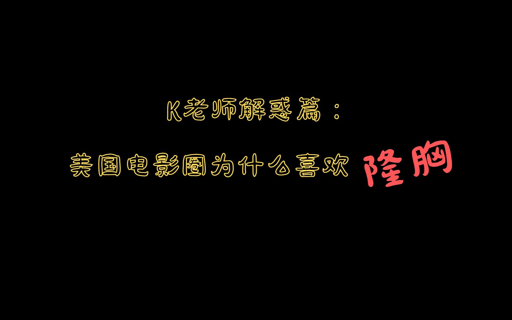 K老师解惑篇:美国电影圈为什么喜欢隆胸?哔哩哔哩bilibili