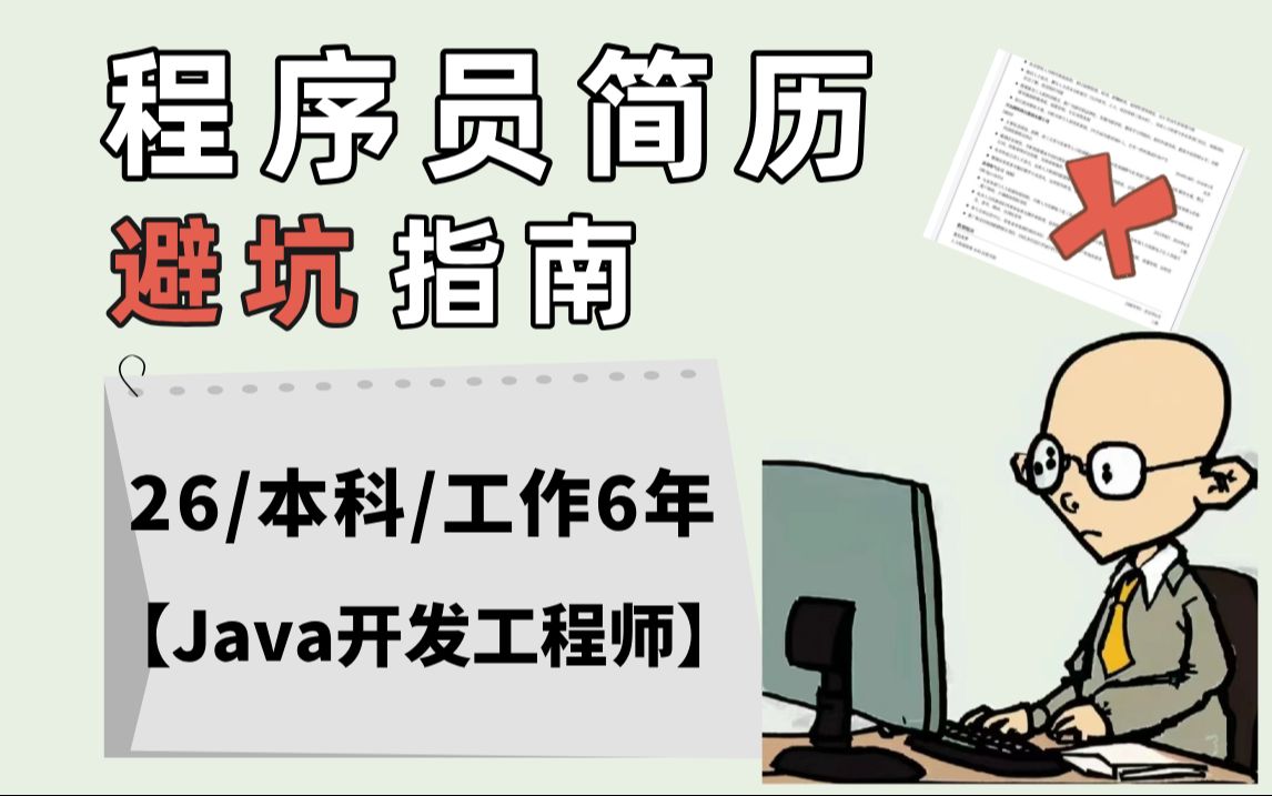 【程序员1V1简历指导】26岁 | 本科 | 工作6年 | Java开发工程师 —— 马士兵教育哔哩哔哩bilibili