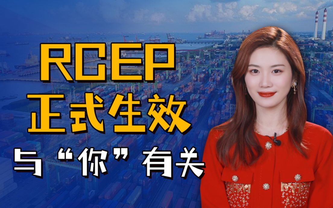 RCEP正式生效!这些都与你有关!哔哩哔哩bilibili