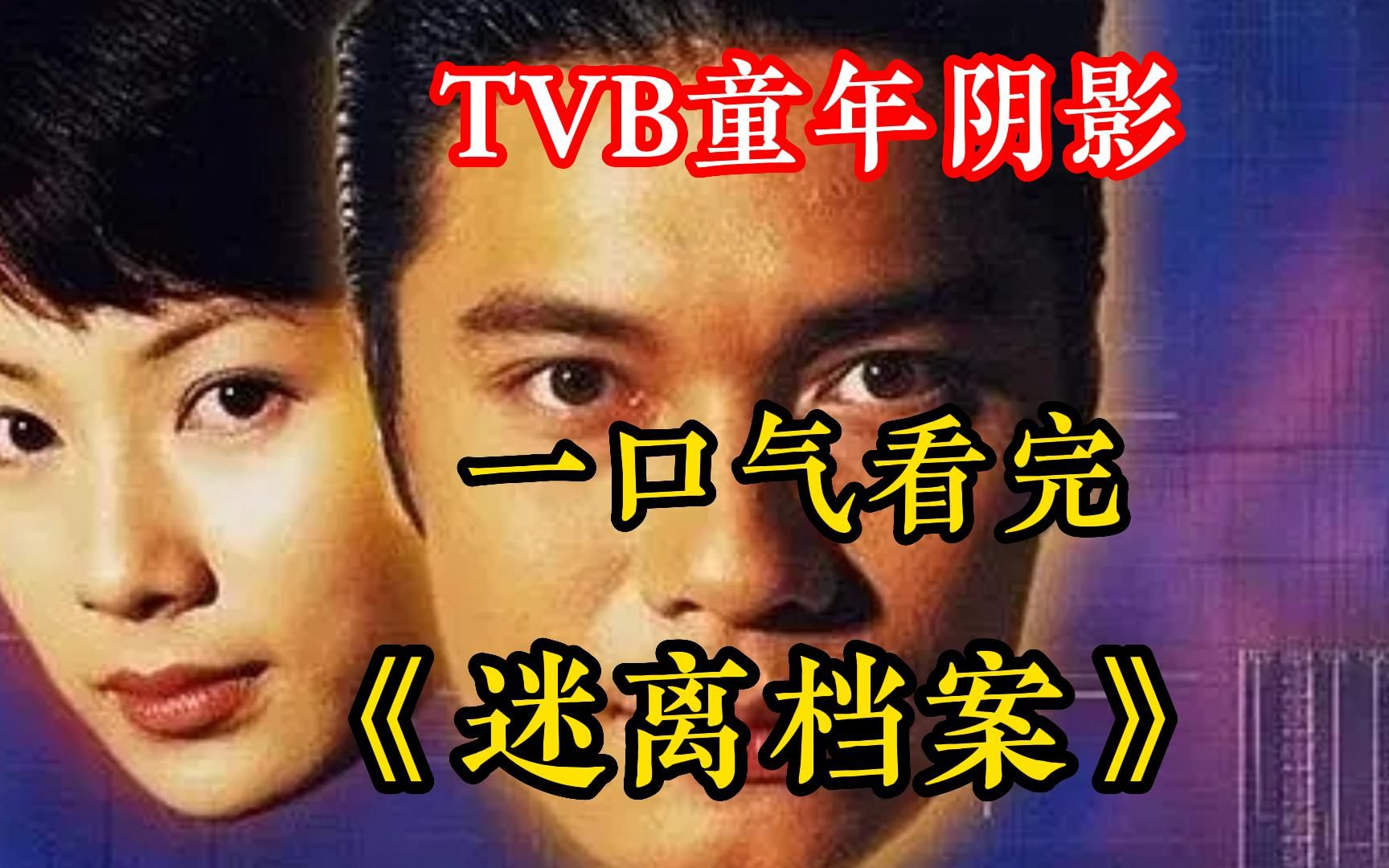 一口气看完TVB童年阴影【迷离档案】,一宗宗无法解释的诡异个案,胆小慎入哔哩哔哩bilibili