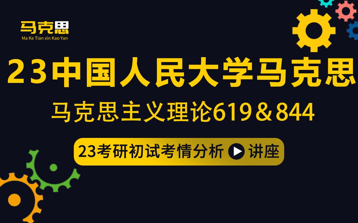 23中国人民大学马克思主义理论考研&人大马院考研(人大马克思)/619马克思主义理论综合/844当代马克思主义理论与实践/知行学长/初试考情分享讲座哔...