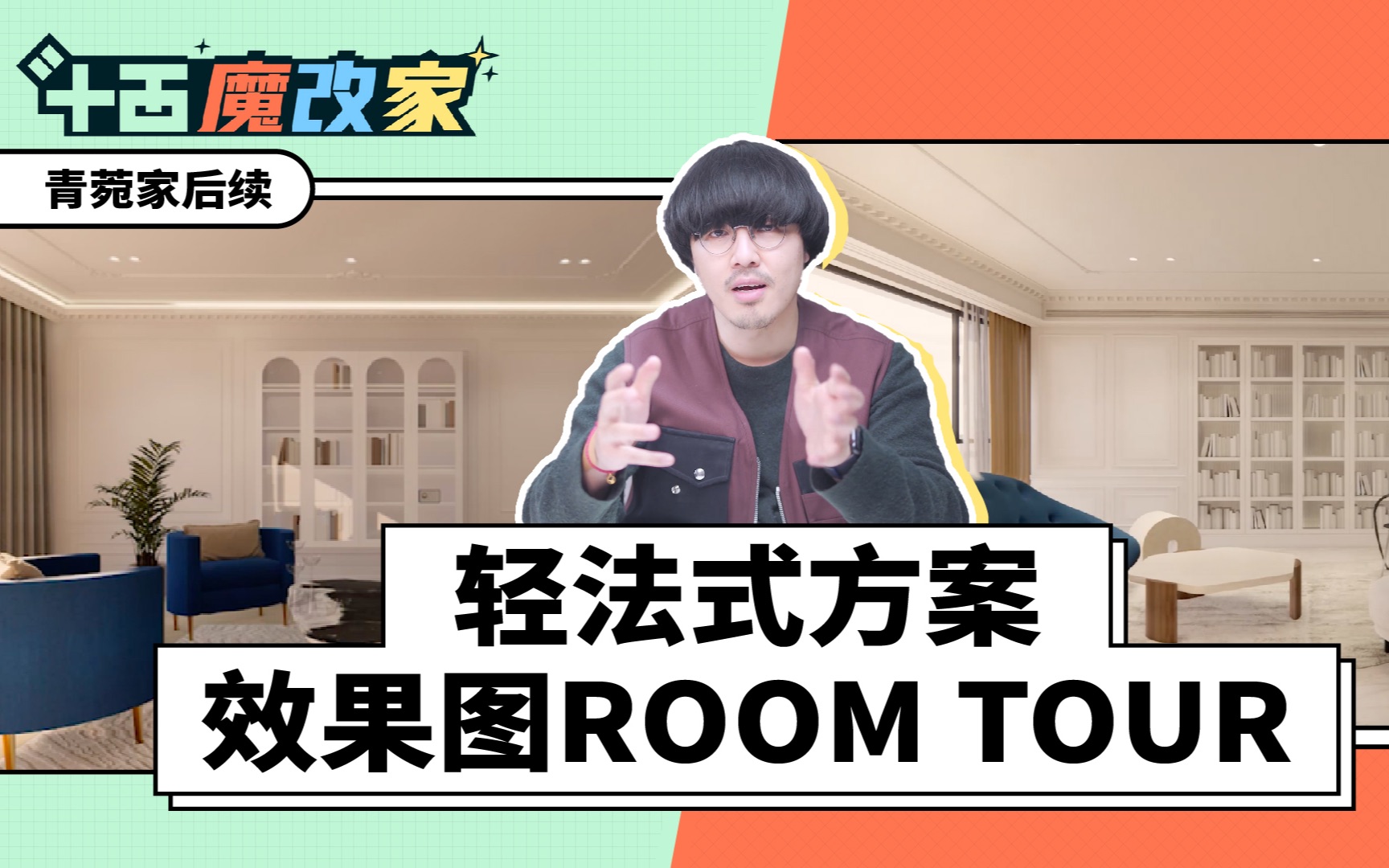 布局优化? 效果图room tour带你看明白 | 斗西魔改家哔哩哔哩bilibili