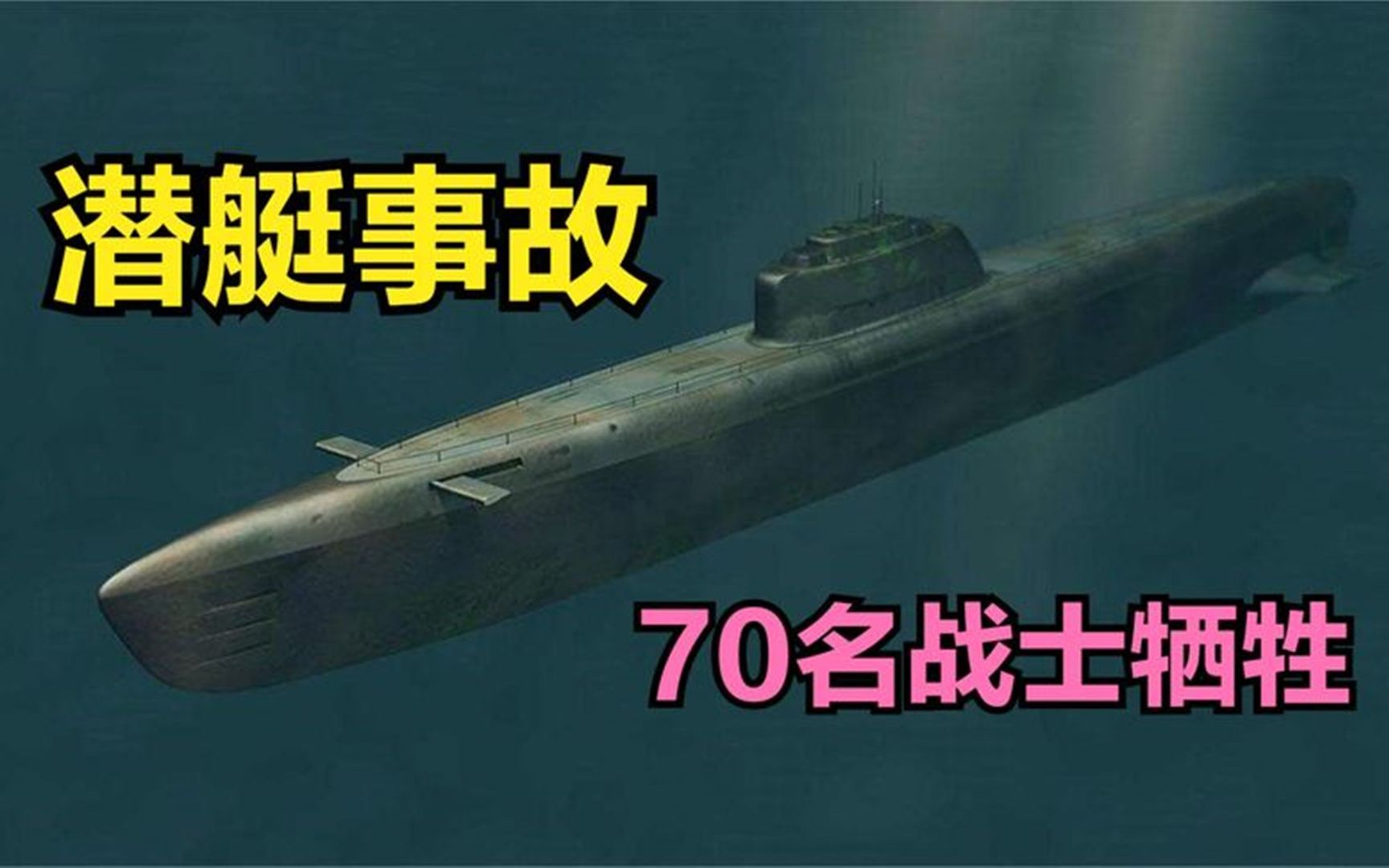 回顾:361号潜艇发生事故,70海军全部不幸遇难,真相已揭晓哔哩哔哩bilibili