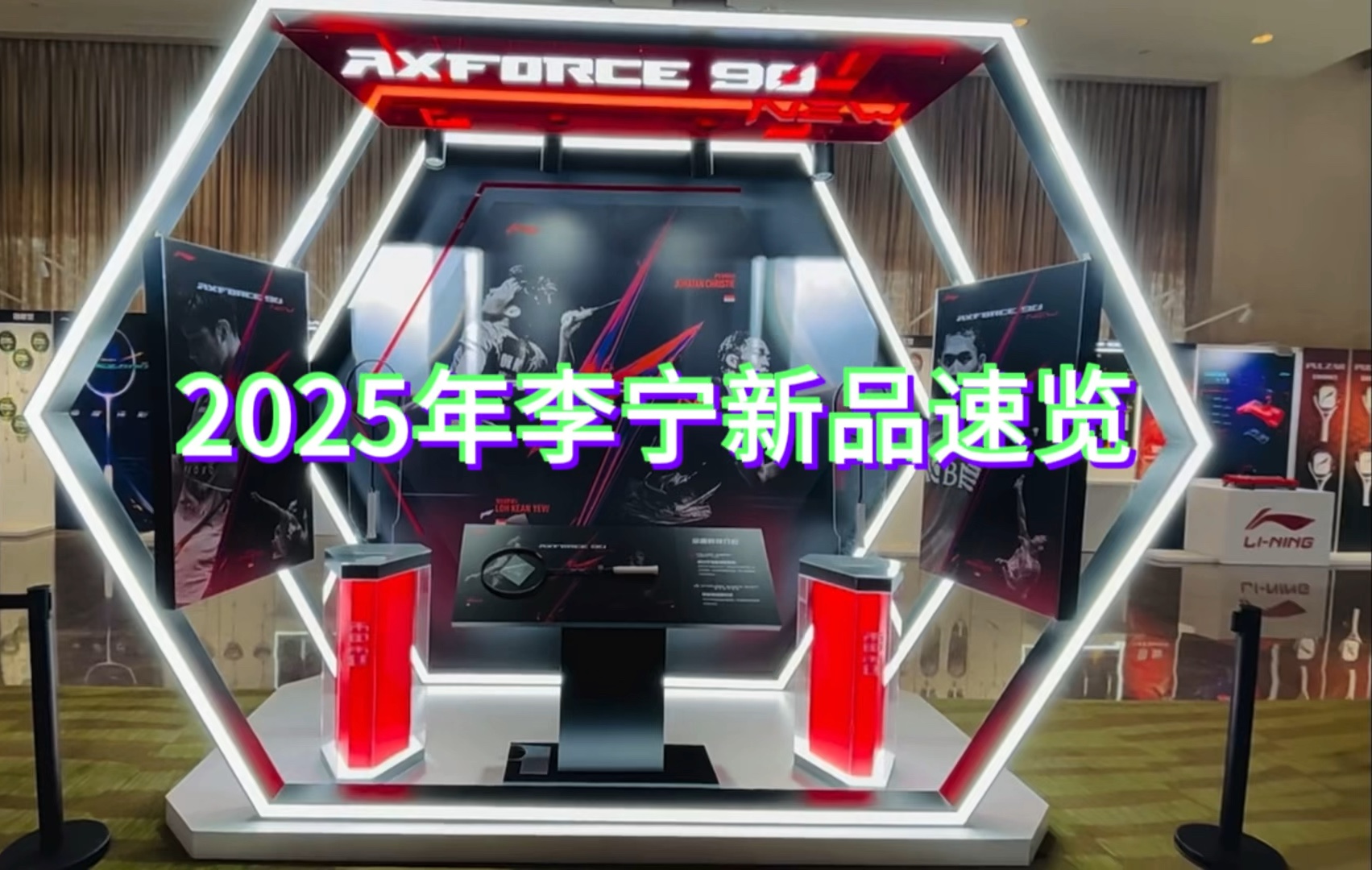 2025年李宁新品速览(羽网乒匹)哔哩哔哩bilibili