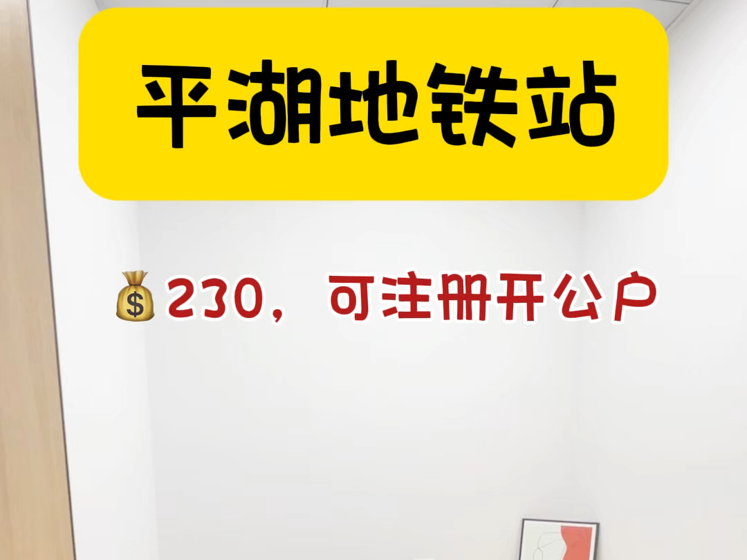 平湖地铁站附近的小面积办公室,补贴完𐟒𐲳0真香#共享办公 #初创公司 #龙岗办公室 #深圳办公室哔哩哔哩bilibili