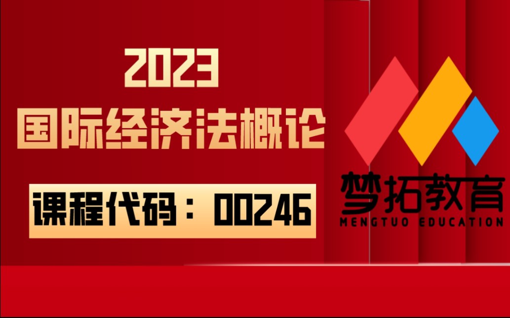 [图]2023年 自考00246国际经济法概论 全套视频资料