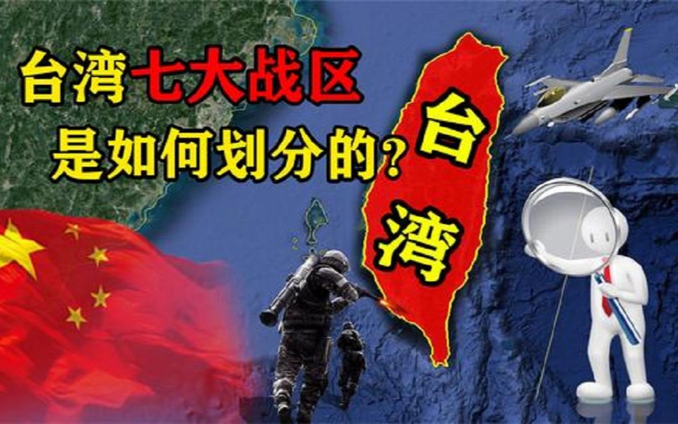 台湾省面积和海南省差不多,却拥有7大战区,看看是如何划分的哔哩哔哩bilibili