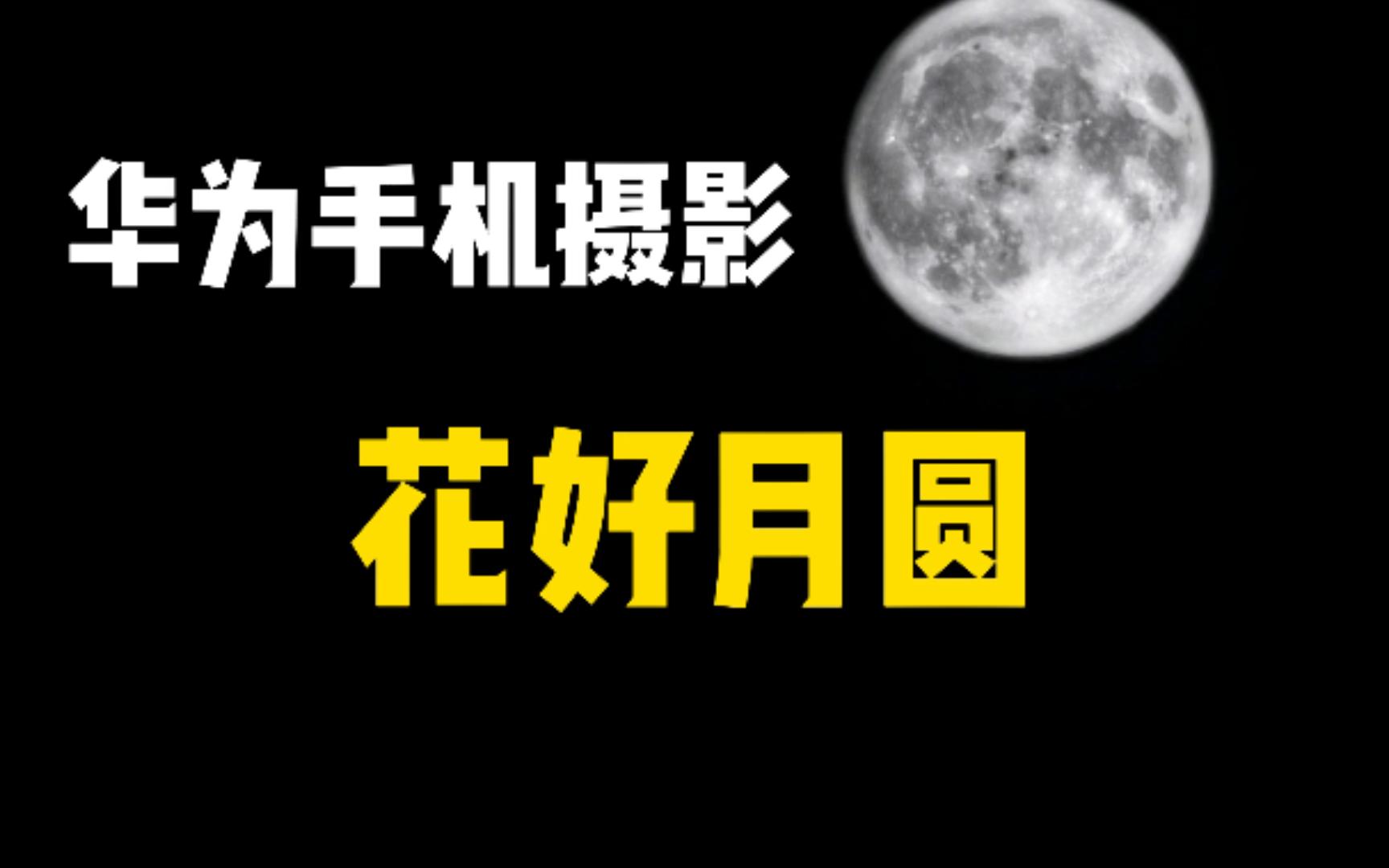 [图]【手机摄影】手机拍摄夜晚的月亮不会拍？今天教你拍！！！