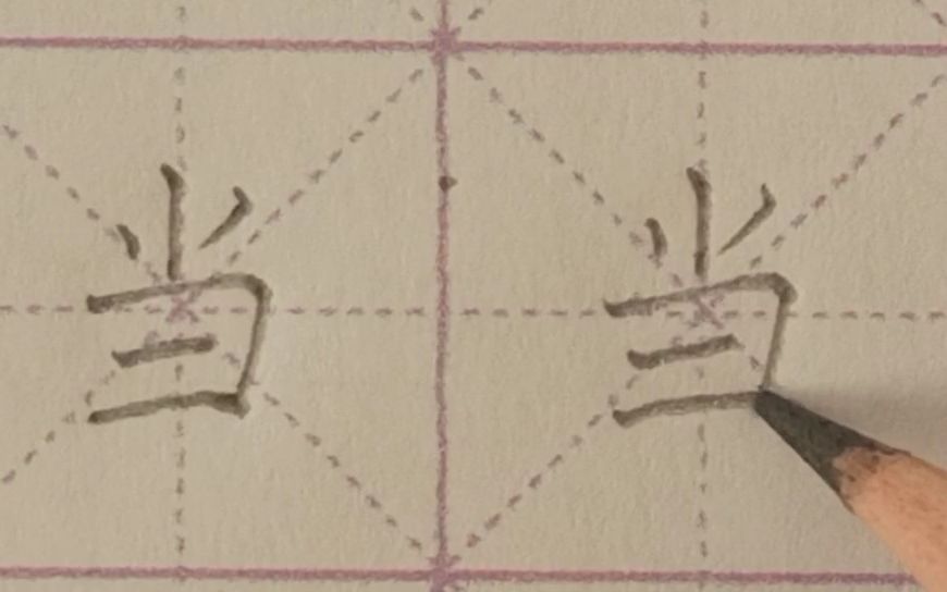 千字文“当”字书写要点哔哩哔哩bilibili