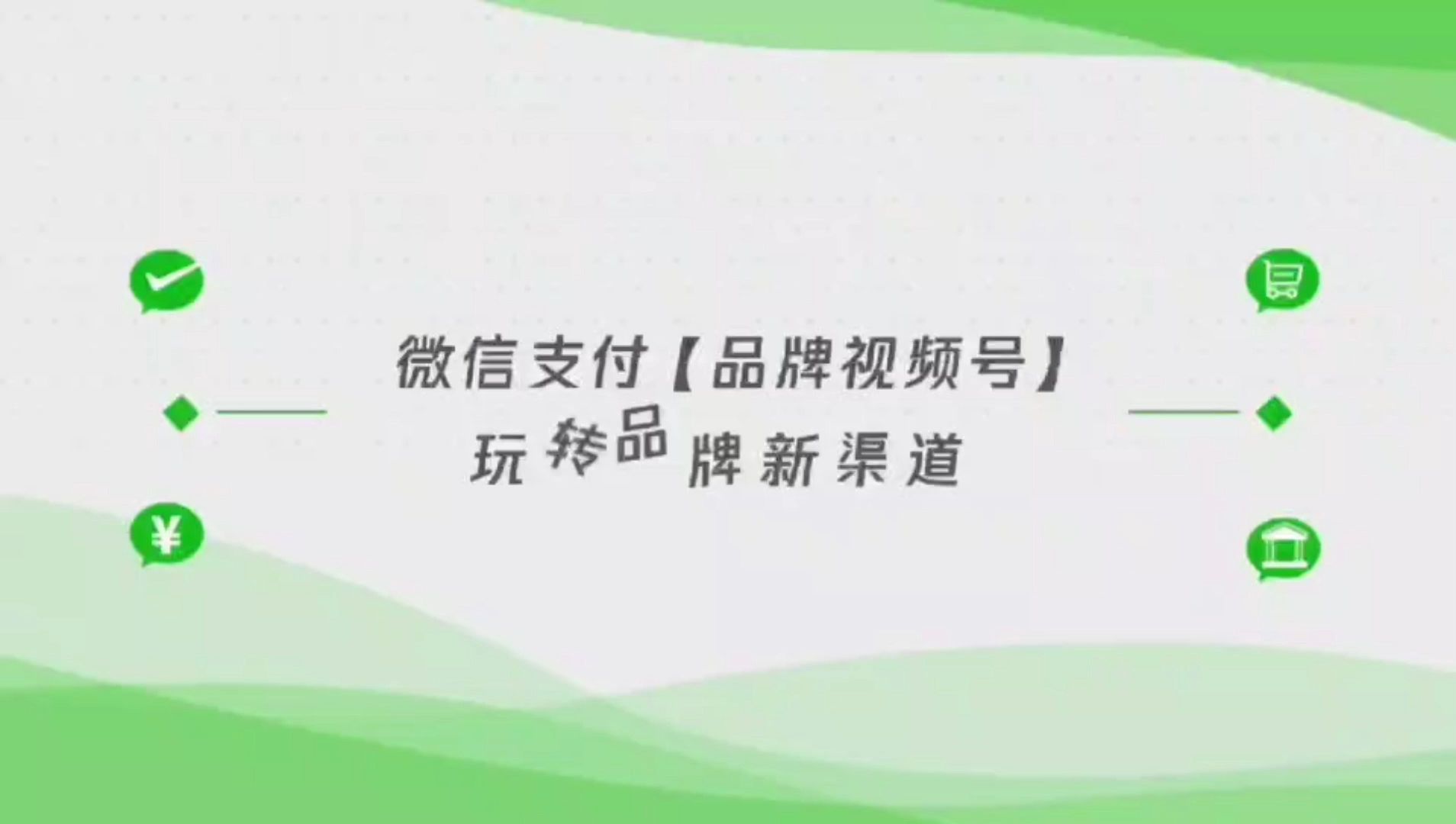 微信支付品牌视频号,玩转品牌新渠道哔哩哔哩bilibili