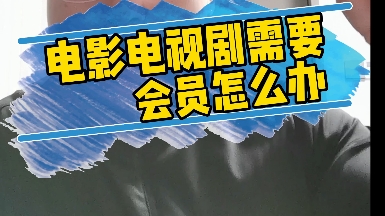 观看电影电视剧需要会员该怎么办?看完这个视频你就学会了,只需要一个免费的关注,会为你剩下几百米!哔哩哔哩bilibili