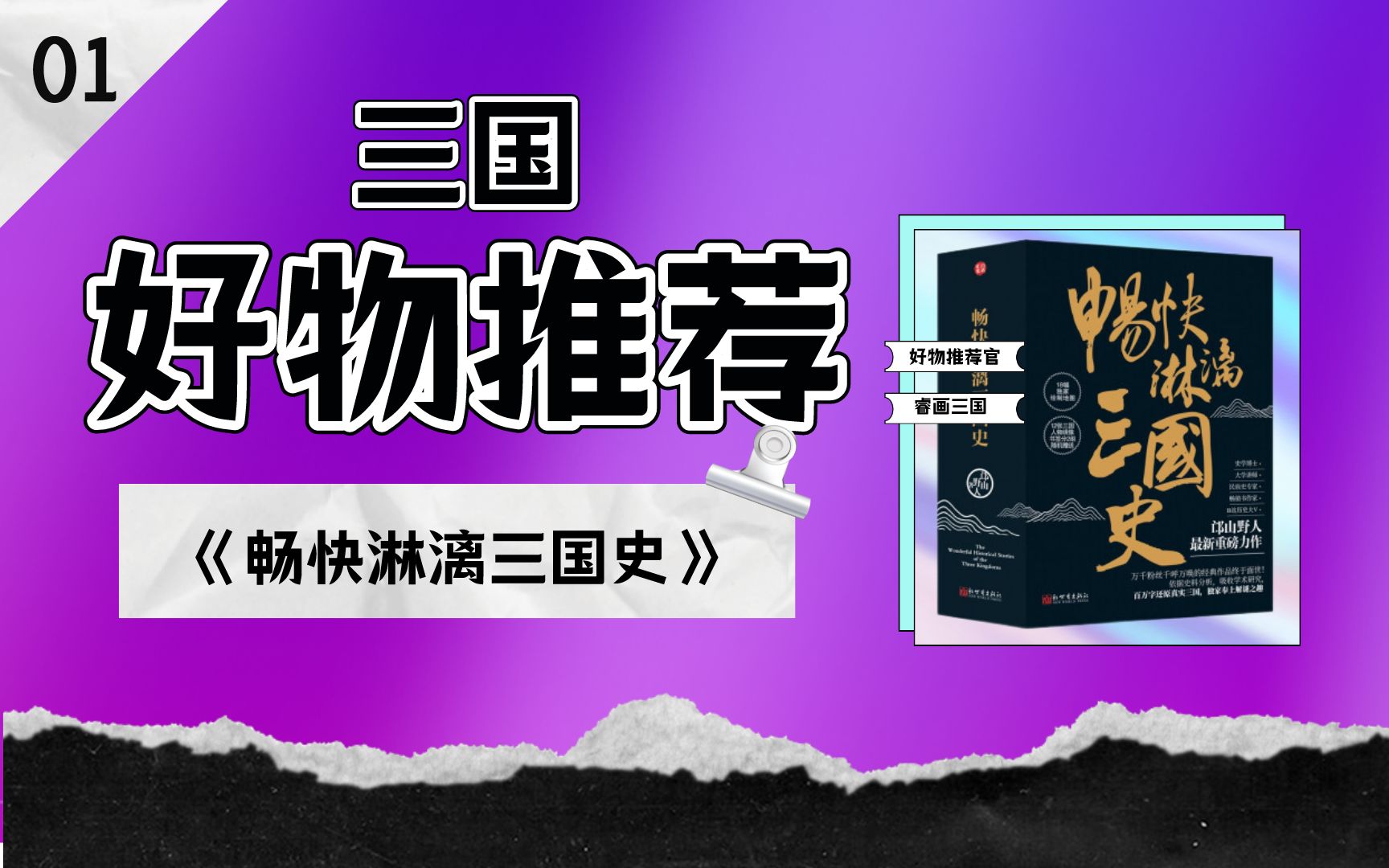 【01】怎样评价历史上诸葛亮军事水平?听听历史作家邙山野人怎么说吧!《畅快淋漓三国史》哔哩哔哩bilibili