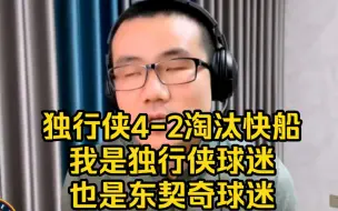 Descargar video: 独行侠4-2淘汰快船 徐静雨:我是独行侠球迷，也是东契奇球迷