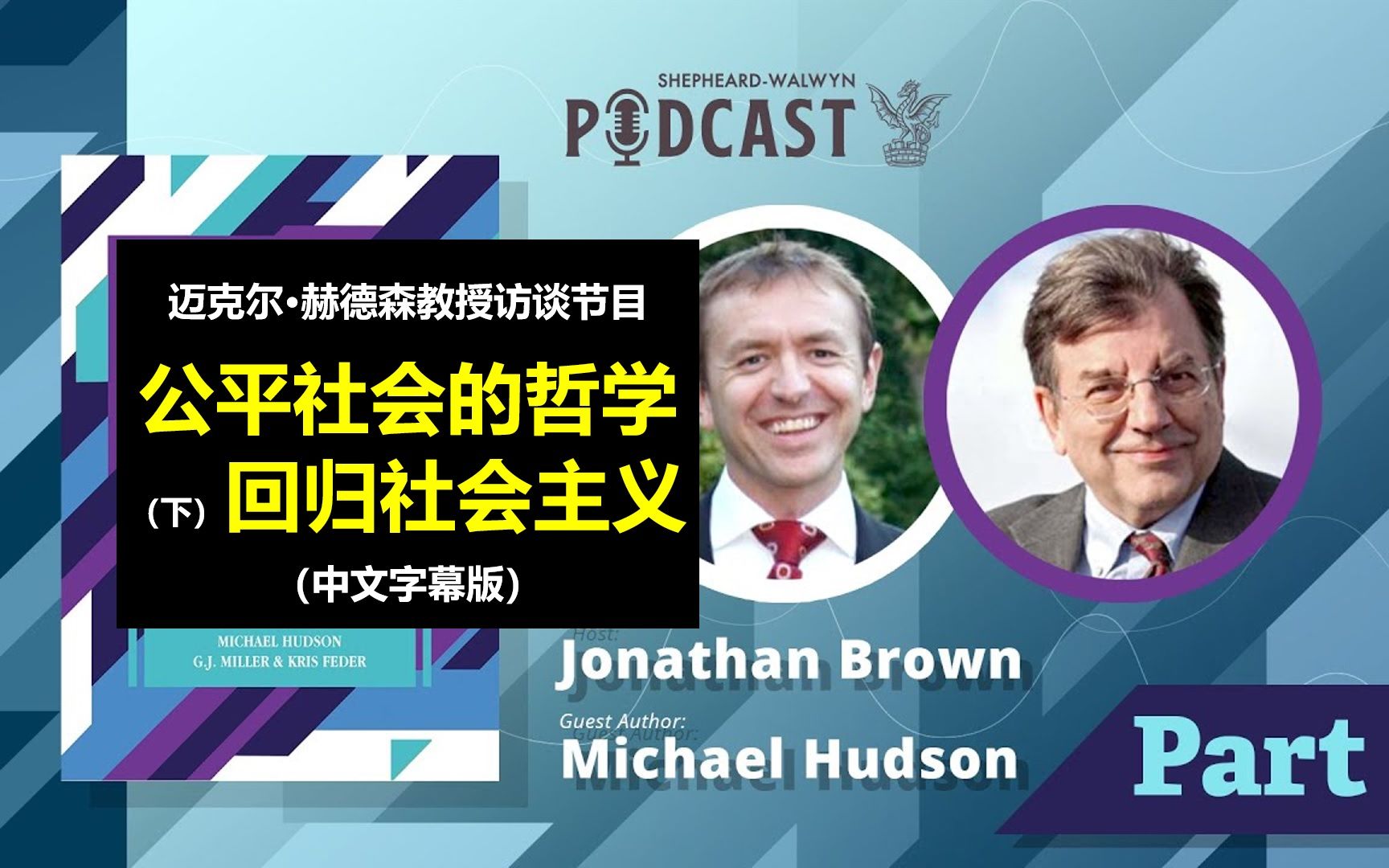 公平社会的哲学(下):回归社会主义——迈克尔·赫德森教授访谈(2022.