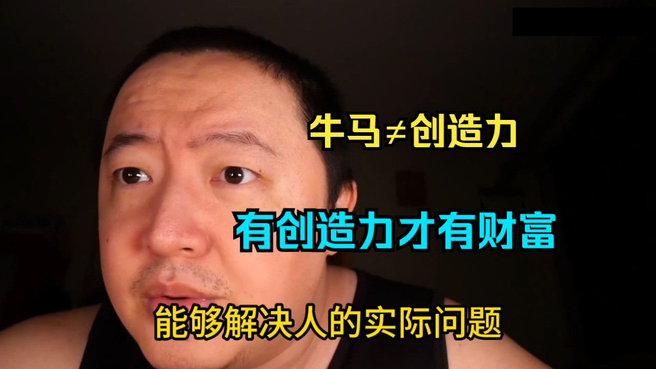 普通孩子稀缺的创造力,影响他的财富?想象力匮乏,就只能靠出卖时间体力色相去换取吃食,成为社会的底层苦命人哔哩哔哩bilibili