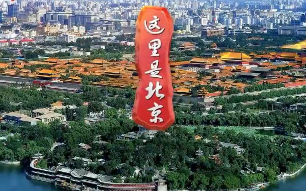 [图]《北京纪实-这里是北京》2019年2月合集