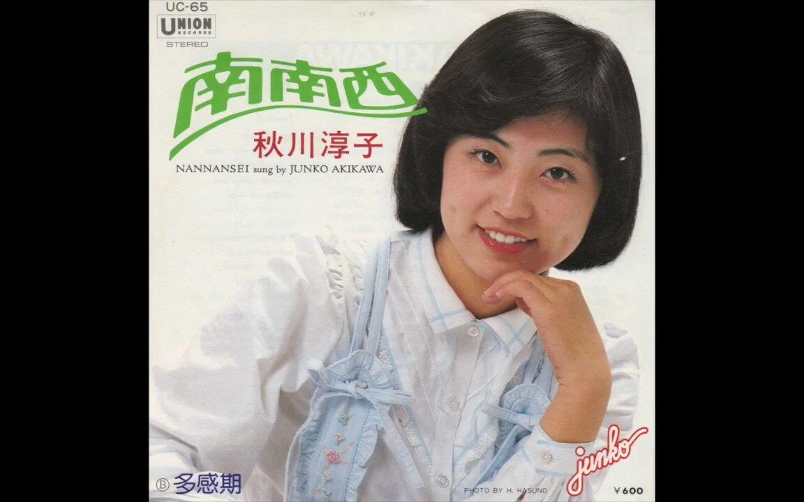 秋川淳子／南南西（1978）_哔哩哔哩_bilibili