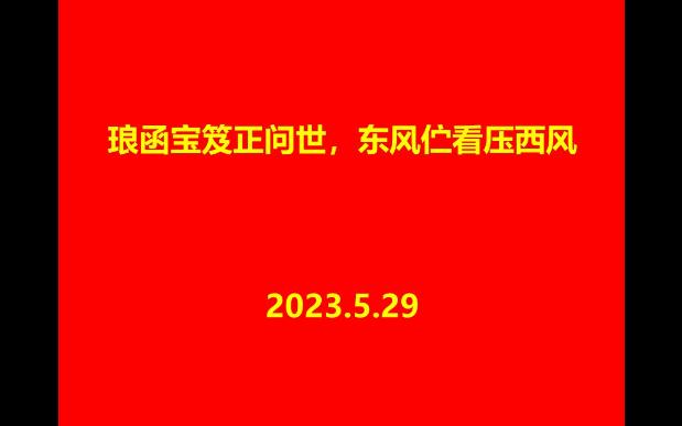 2023.5.29基本国情哔哩哔哩bilibili