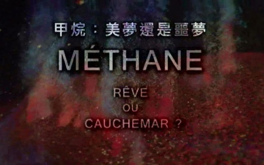 [图]纪录片《甲烷：美夢還是噩夢》Methane, Dream or Nightmare?【中文繁体字幕】