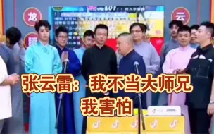 Télécharger la video: 德云社的“大师兄”有毒，张云雷：别叫我大师兄，我不是！