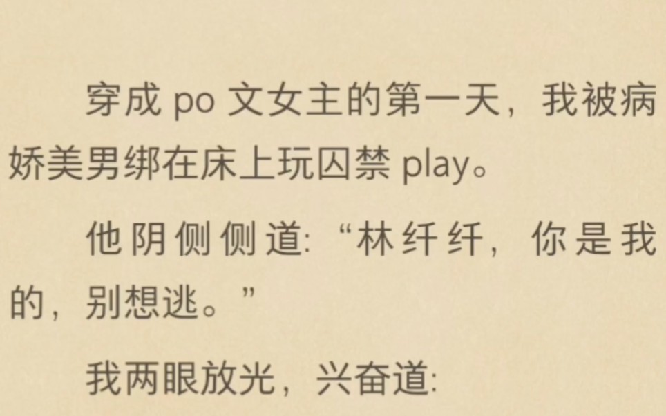 穿成po文女主的第一天,我就反攻略了囚禁我的纯情病娇美男!!哔哩哔哩bilibili