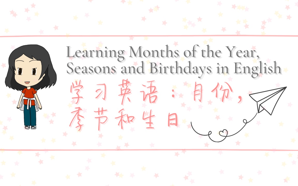 [图]学习英语：月份，季节和生日 ｜Learning Months of the Year, Seasons and Birthdays in English