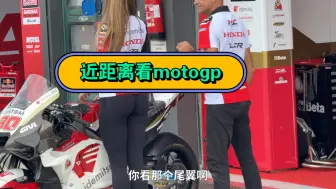 Descargar video: 跟cfmoto近距离感受motogp