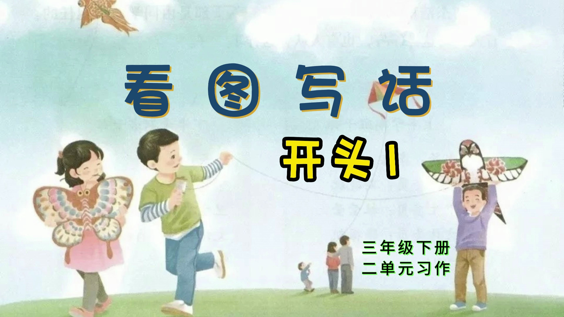 【作文】《看图写话 》三年级下册,第二单元习作开头参考1