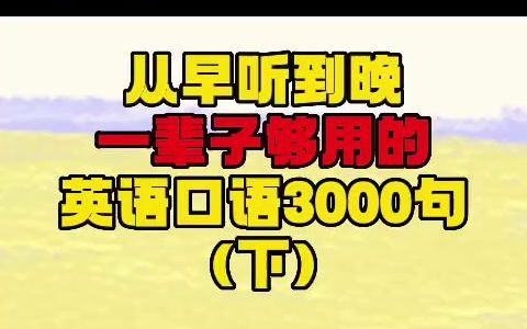 [图]从早听到晚！一辈子够用的英语口语3000句（下）