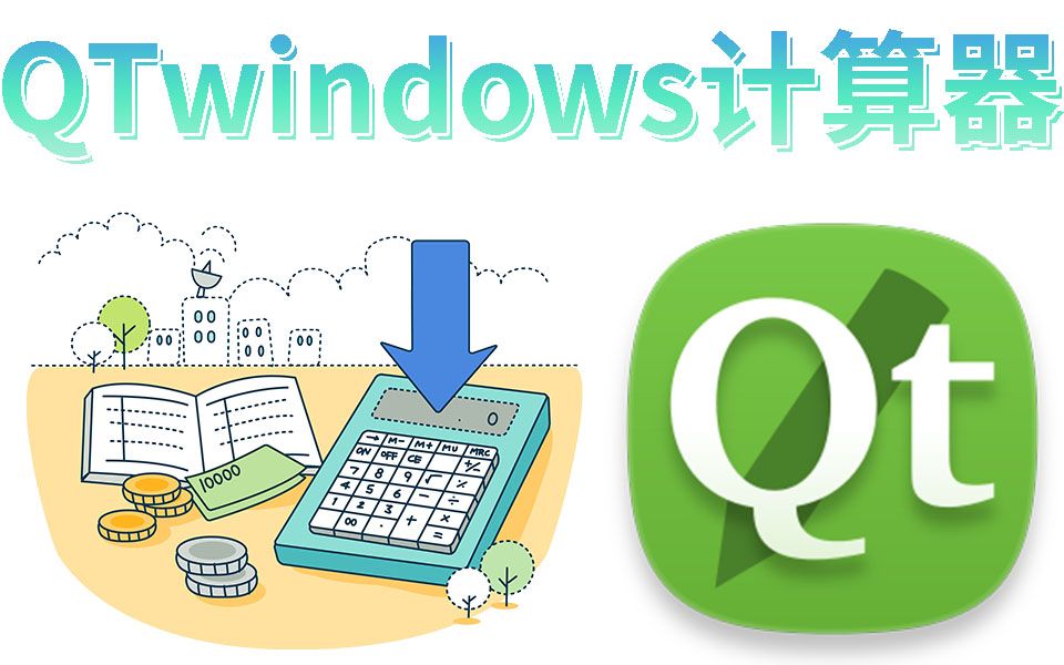 QT项目开发windows计算机:C++大作业基于qt的简易科学计算机 ~哔哩哔哩bilibili