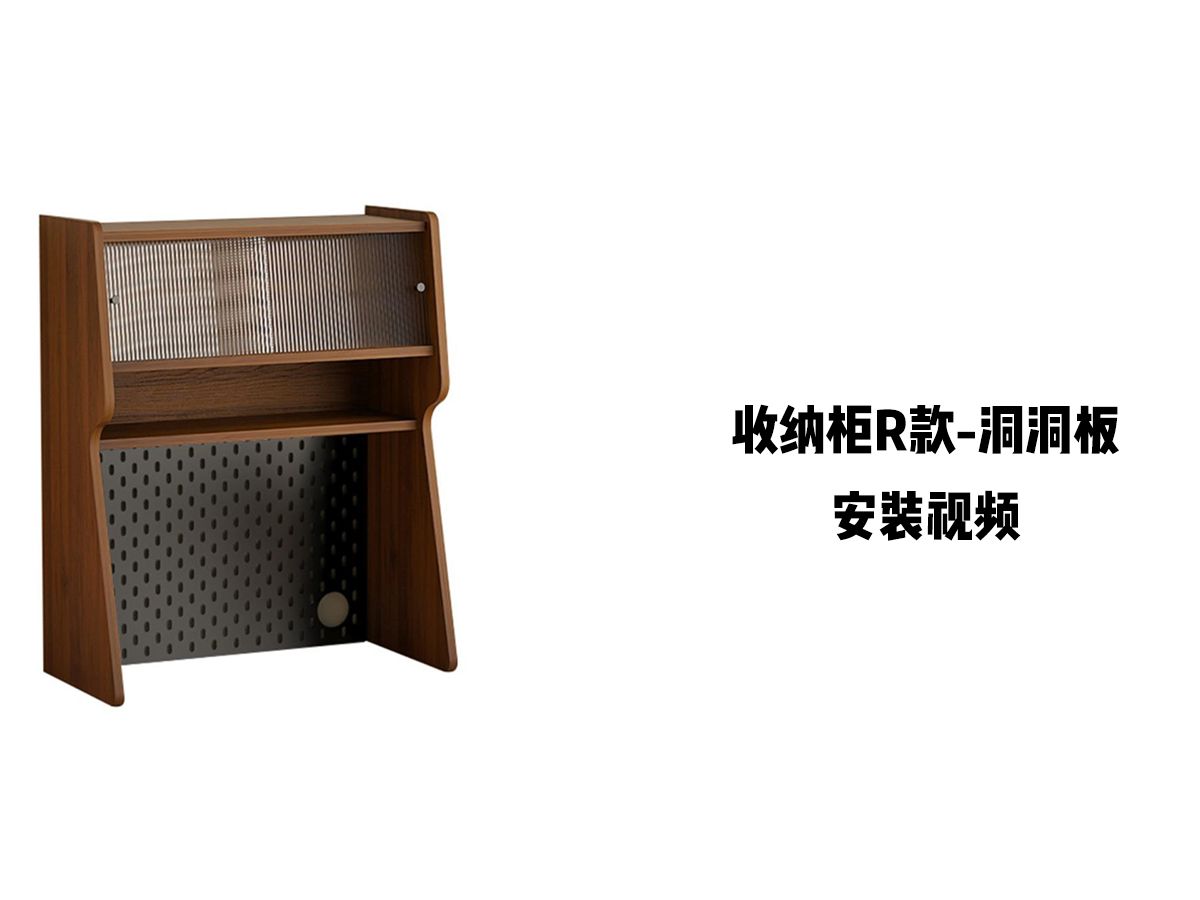 【收纳柜R款】-安装视频