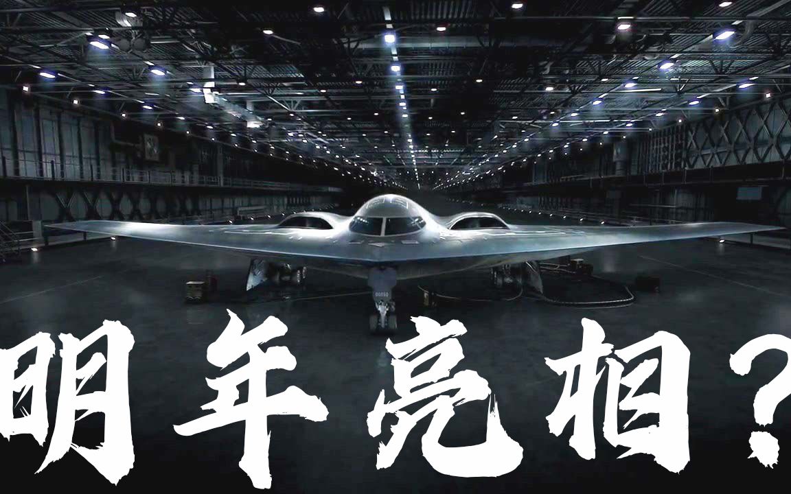 中国歼20都服役上百架了,轰20迫切需要问世,明年能如愿吗?