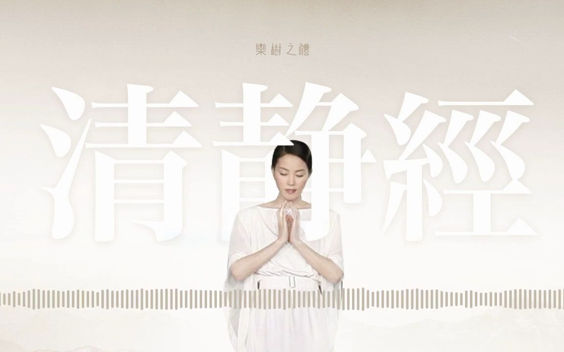 [图][HQ]Faye Wong-Scripture of Perpetual Tranquility 王菲《清静经》1小时版本 1 Hour Mind & Soul