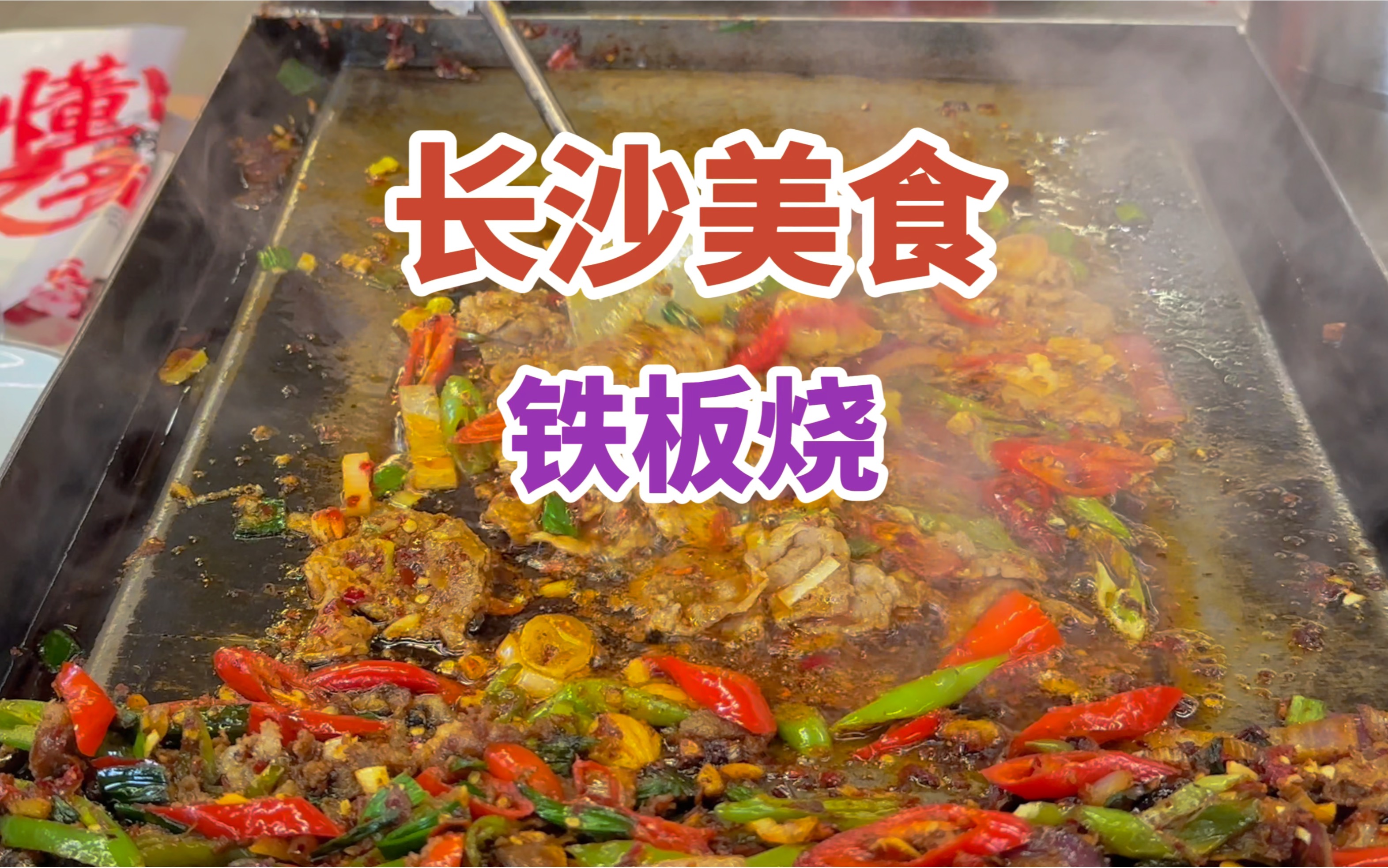 长沙美食-德思勤-铁板烧