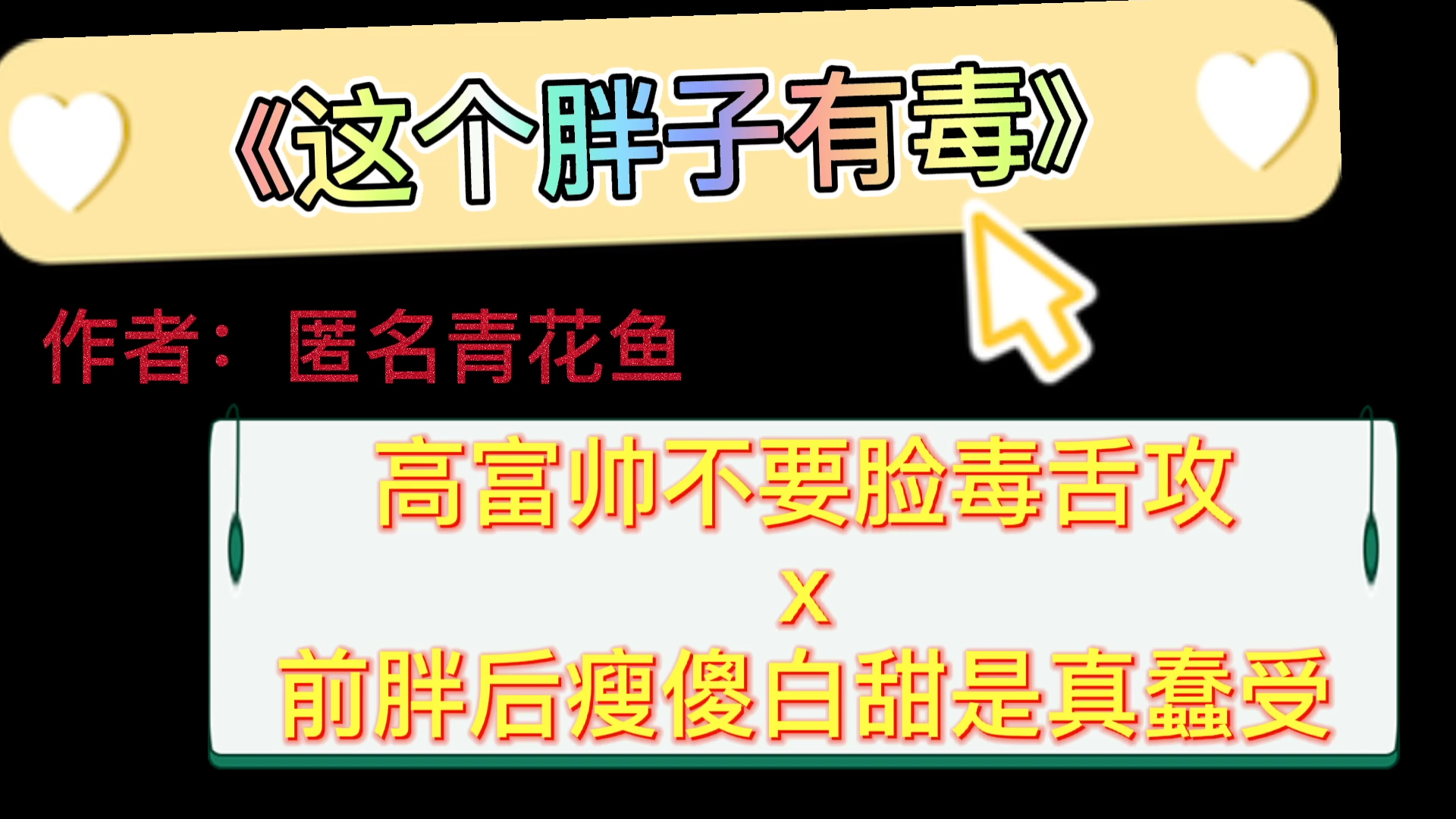 【原耽推文】不要脸毒舌攻*前胖后瘦傻白甜软萌受, 又名《减肥后,舍友对我越来越 lsp了》,双洁有肉哔哩哔哩bilibili