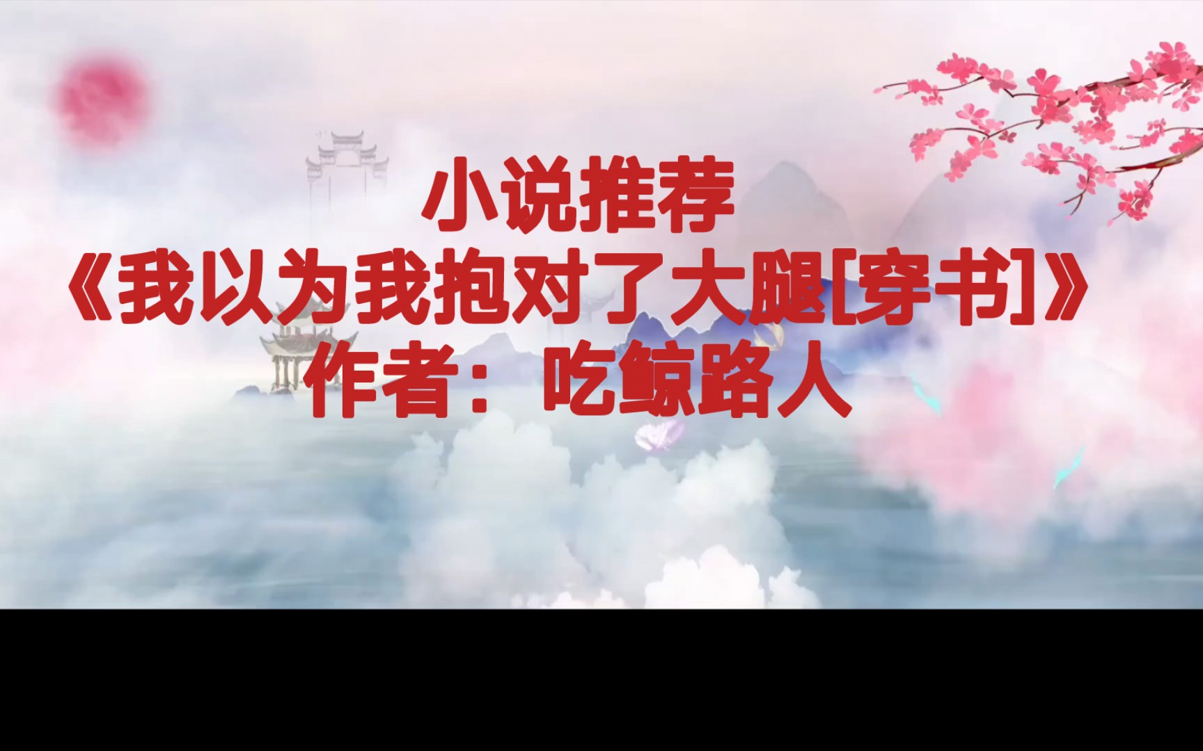 BG推文《我以为我抱对了大腿[穿书]》表里不一白切黑病态男主X一心修炼积极向上女主,女主假舔狗,男主当真了哔哩哔哩bilibili