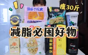 下载视频: 瘦30斤）减脂好物分享～ 低脂低卡 减肥必备！