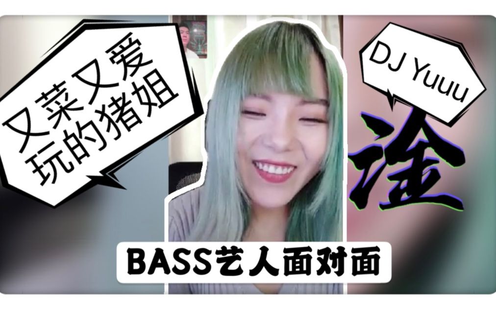 [图]BASS艺人面对面#001丨又菜又爱玩的猪姐，DJ Yuuu！