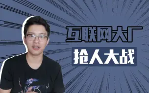 下载视频: 互联网大厂抢人有多拼？