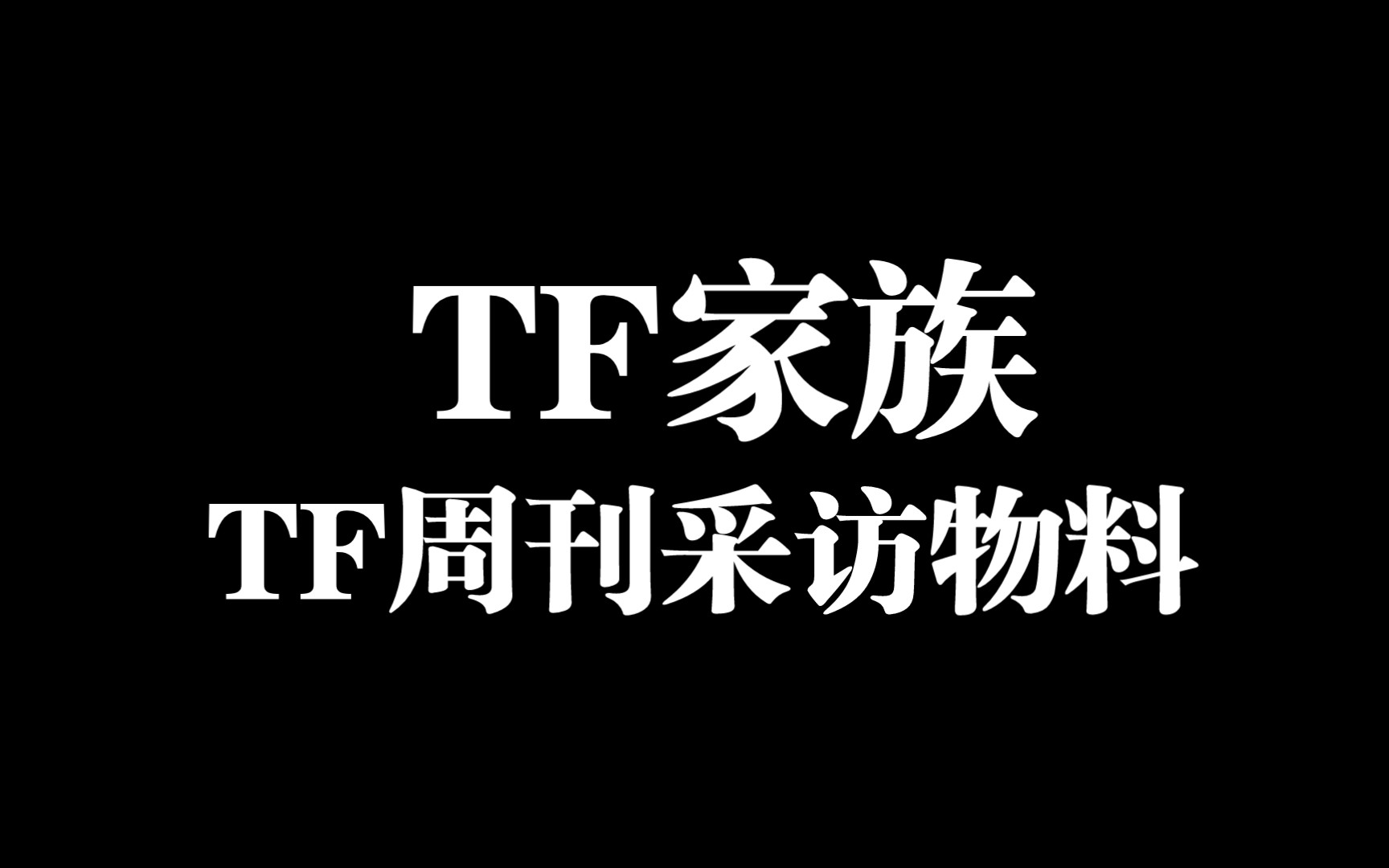 【TF家族】TF周刊采访物料哔哩哔哩bilibili