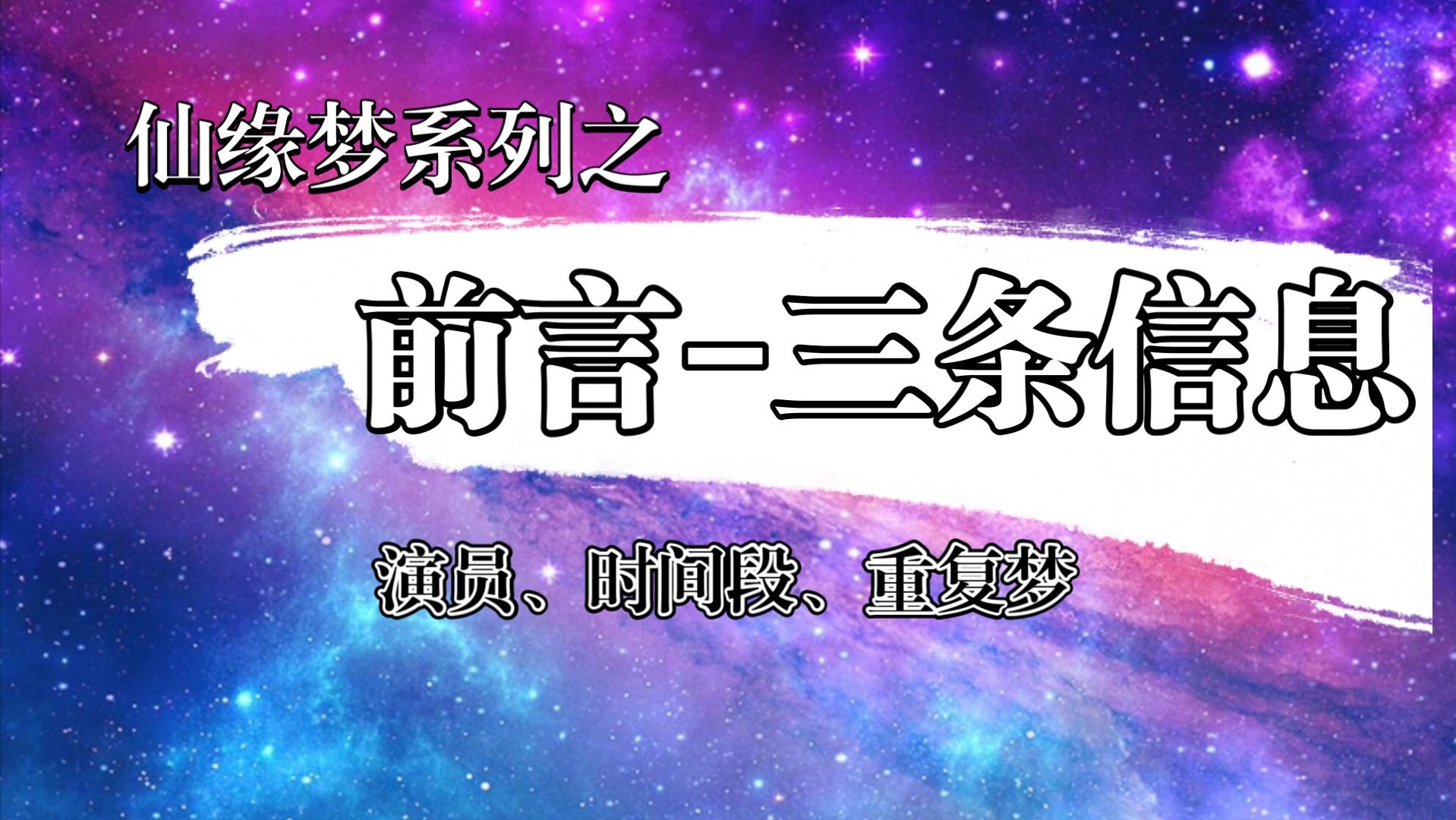 【仙门知识】梦的解析之前言—不得不了解的三点梦境知识.理性看待切勿迷信相信科学!哔哩哔哩bilibili