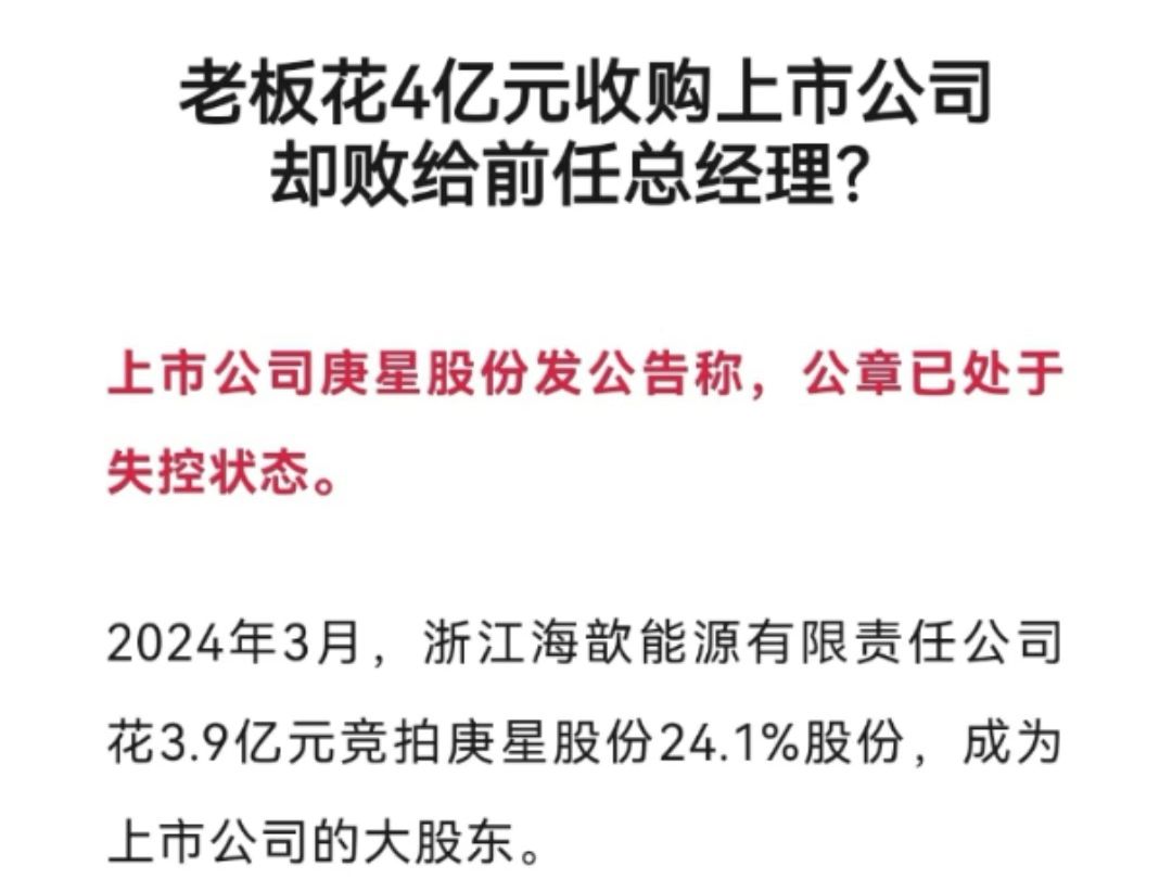 老板花4亿元收购上市公司,却败给前任总经理?哔哩哔哩bilibili