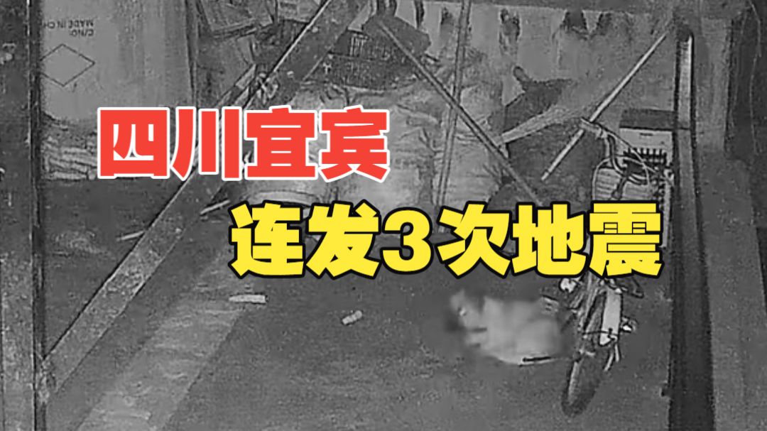 四川宜宾一早上连发3次地震！