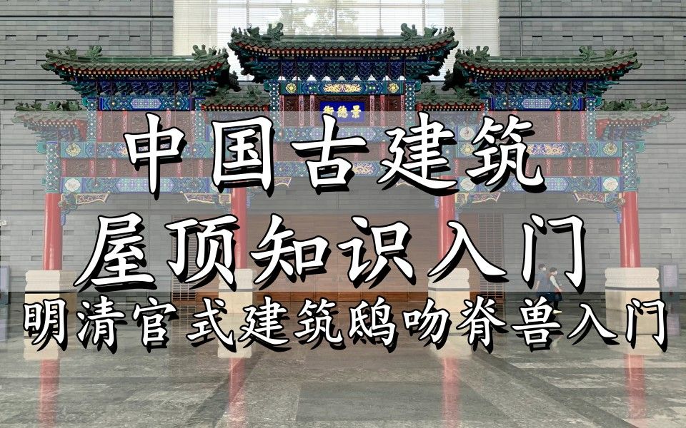 [图]中国古建筑屋顶知识入门7：明清官式建筑鸱（螭）吻脊兽入门【中式美学资料】