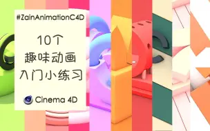 Download Video: 【C4D入门小练习】国外大佬的10个趣味C4D小动画教程|平均10分钟学会一个！