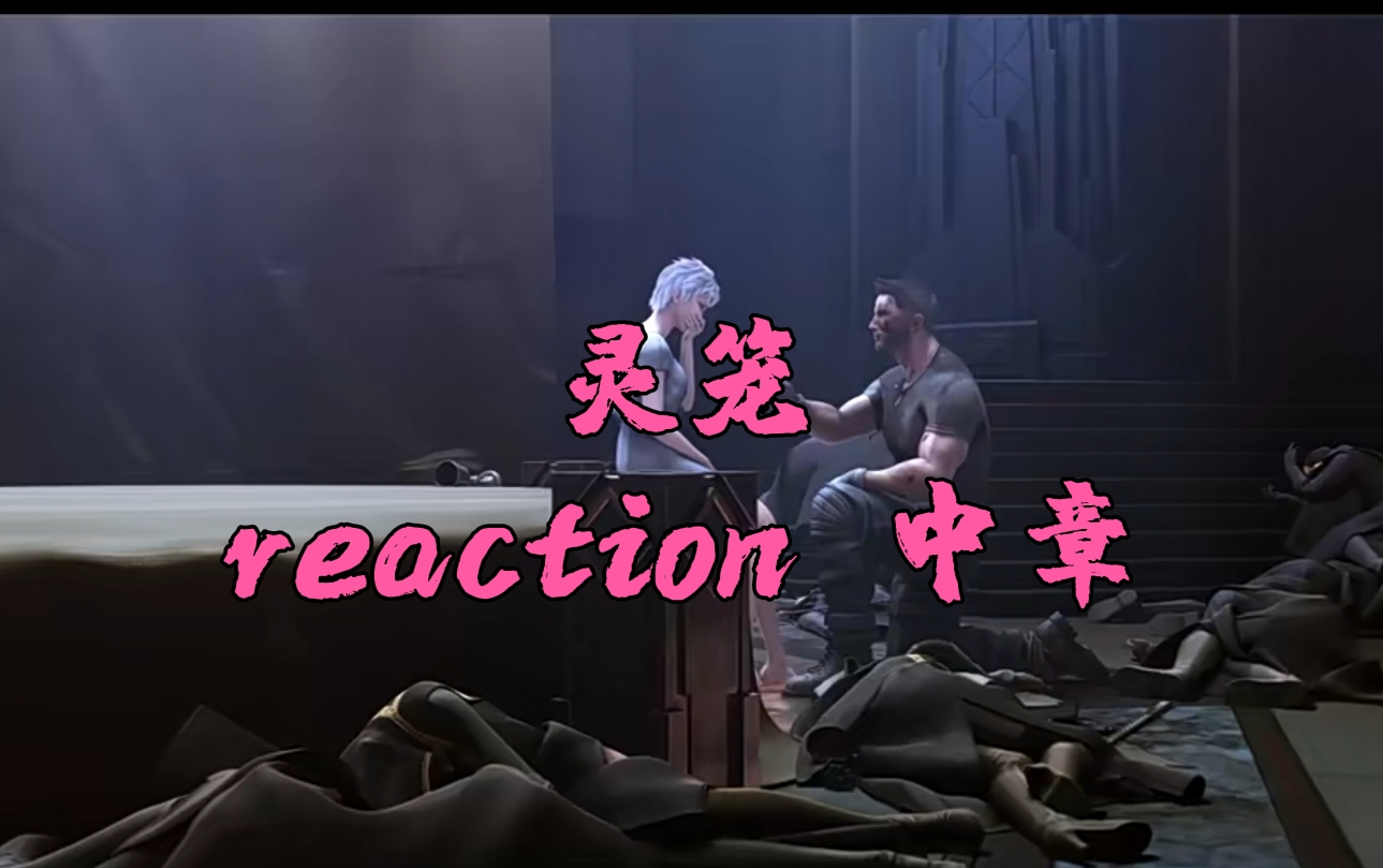 [图]【灵笼reaction】中章 马克闯晨曦大厅，与冉冰表明心意